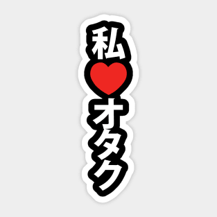 I Heart [Love] Otaku ~ Japanese Geek Sticker